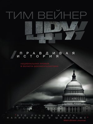 cover image of ЦРУ. Правдивая история